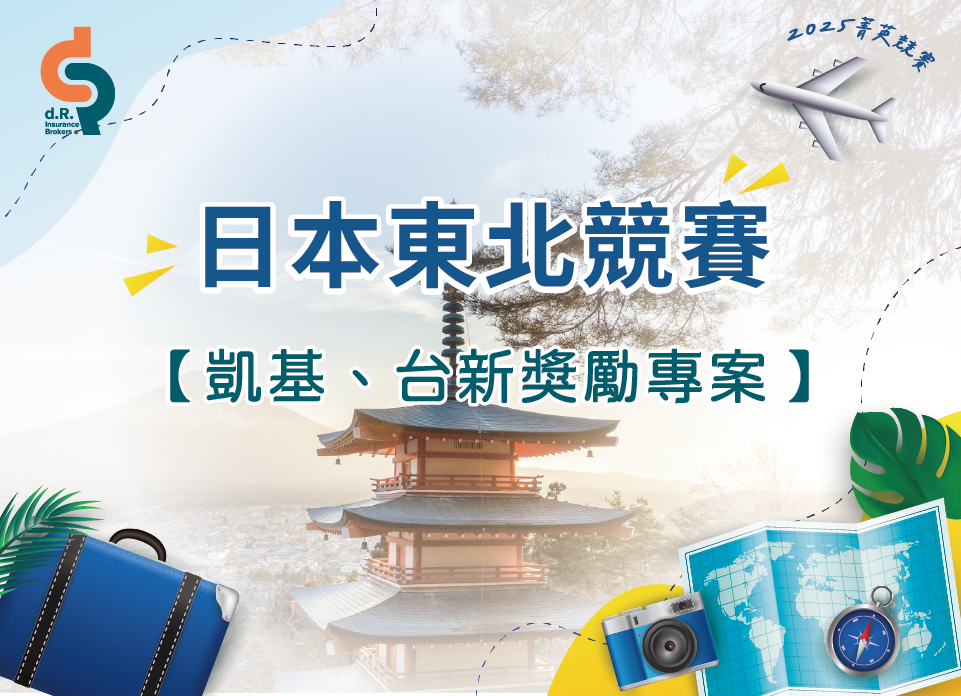 2025鼎綸x凱基x台新獎勵說明會