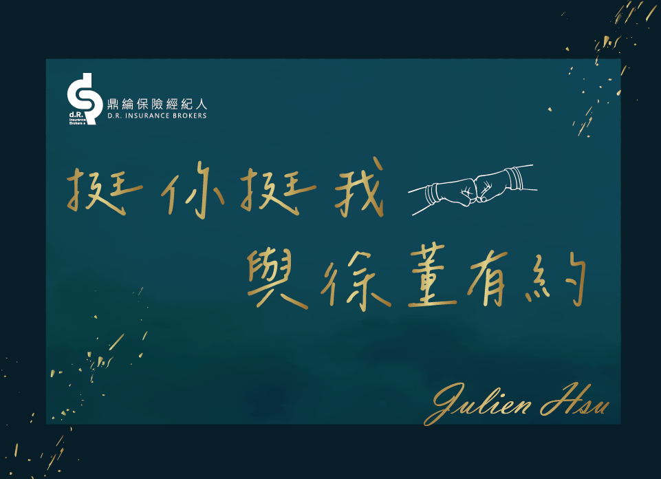 2025挺你挺我 與徐董有約