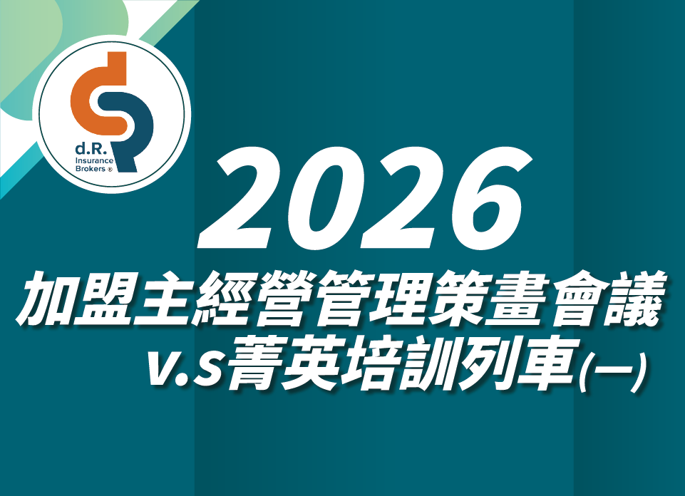 2026加盟主經營管理策畫會議v.s菁英培訓列車(一)