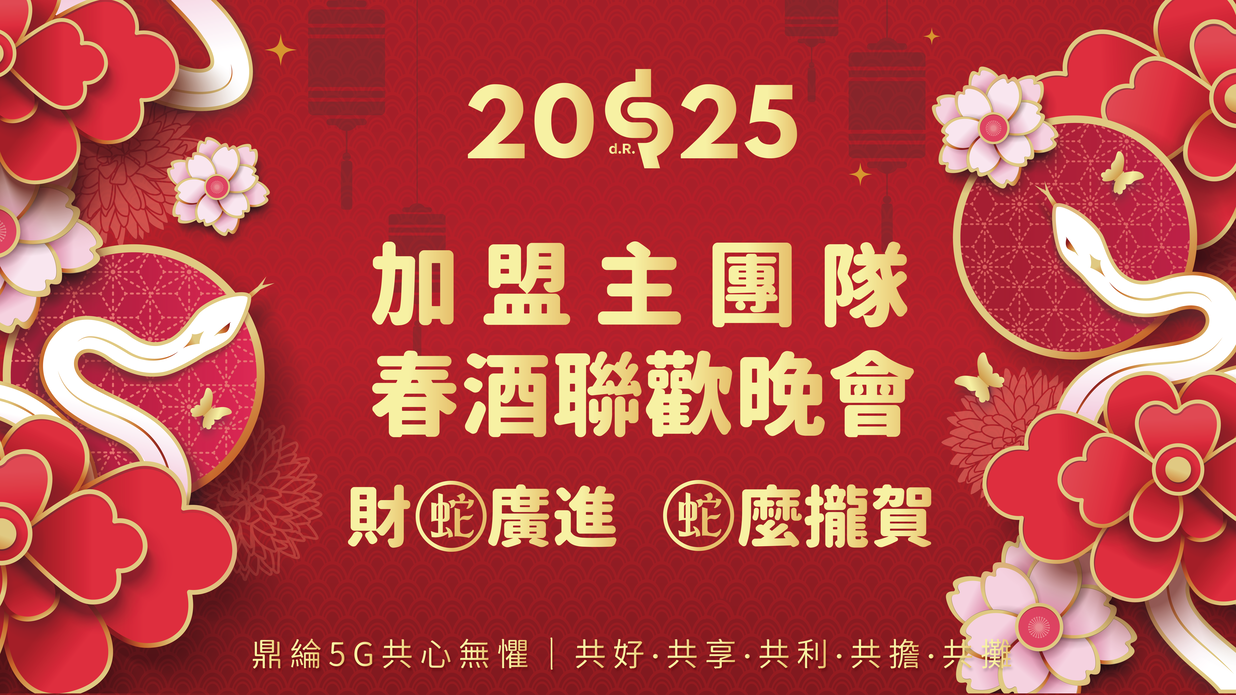 2025春酒聯歡晚會「9+1」
