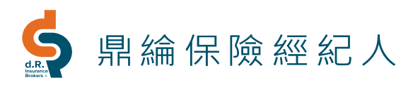 鼎綸保險經紀人股份有限公司