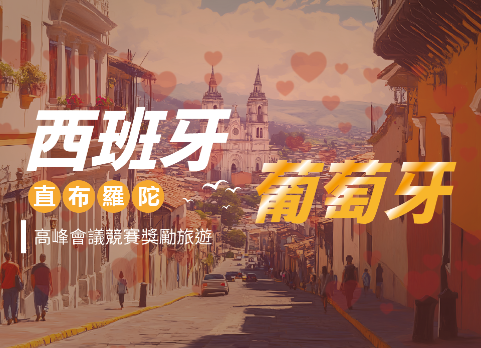 2025西班牙競賽獎勵旅遊