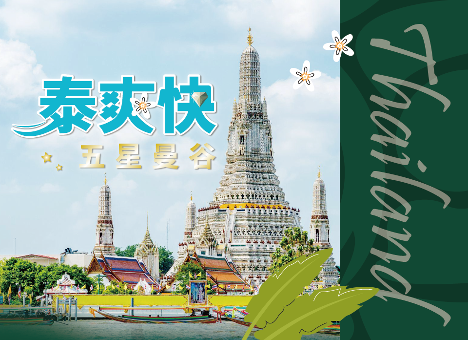 2025泰國「泰爽快之旅」競賽獎勵旅遊