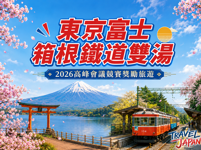 2026東京富士箱根鐵道雙湯 競賽獎勵旅遊