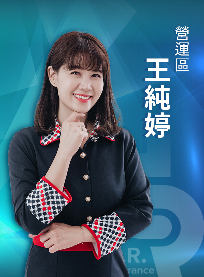 豐生營運區-王純婷 業務副總